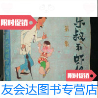 [二手9成新]乐叔和虾仔...1集(16开、1988年出版) 9783520306546