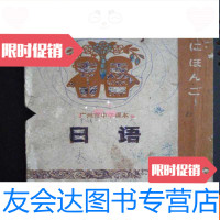 【二手9成新】广州市中学课本----日语（初中二年级第二学期） 9783561576175