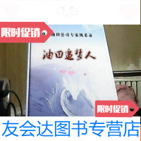 [二手9成新]华北油田公司专家风采录油田追梦人 9783504636195