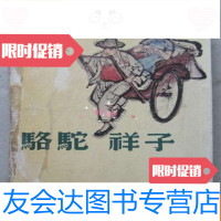 [二手9成新]骆驼祥子---正版(32开、竖排) 9783549812400