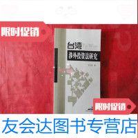 【二手9成新】台湾涉外投资法研究 9787802190146