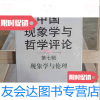 [二手9成新]现象学与哲学评论(第7辑):现象学与伦理 9787532738663