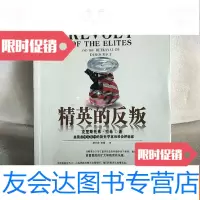 [二手9成新]精英的反叛 9787508617251