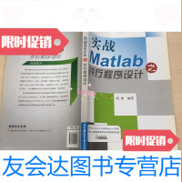[二手9成新]实战Matlab之并行程序设计 9787512405974