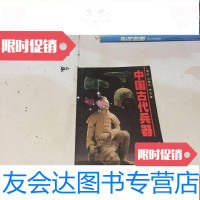 [二手9成新]古代兵器 9787119031354