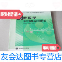 [二手9成新]离散数学学习指导与习题解析 9783115433619