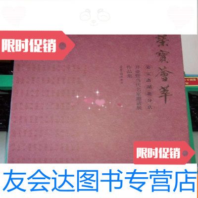 [二手9成新]荣宝斋湖北分店开业暨当代名家邀请展作品集 9783518313457