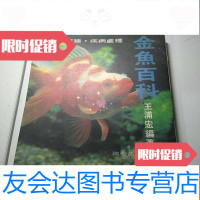 [二手9成新]金鱼百科 9783108043061