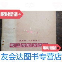 [二手9成新]常见病验方选编皮肤科,五官科部分a4-2 9783503197314