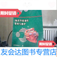 [二手9成新]190系列柴油机使用与维护 9783565516085