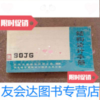 [二手9成新]结构设计手册90JG(横16开本品见图避免争议) 9783538180619