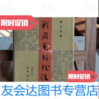 [二手9成新]战国策新校注(修订本) 9787805231419