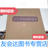 [二手9成新]百年画展纪念[8开本有塑封带外壳] 9783549108640