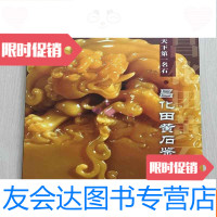 [二手9成新]天下名石昌化田黄石鉴赏(一版一印) 9783562532620