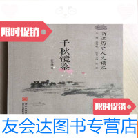 [二手9成新]千秋镜鉴-浙江历史人文读本(近十品) 9783509543030