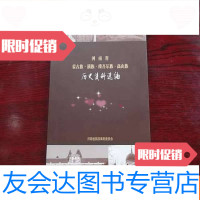 [二手9成新]河南省蒙古族满族维吾尔族高山族历史资料选编 9783541757488