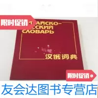 [二手9成新]汉俄词典(布面) 9783550226968