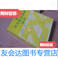 [二手9成新]当代西方哲学思潮述评 9783040474404