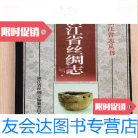 [二手9成新]浙江省丝绸志 9787801224774