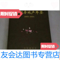 [二手9成新]沈阳房地产年鉴2003-2004 9783564076276