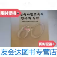 [二手9成新]朝鲜族师范教育的研究实践 9783118093520