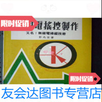 [二手9成新]无线电摇控制作(32开、1979年出版) 9783533482077