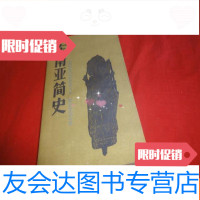 【二手9成新】东南亚简史（签赠本） 9783501045297