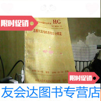[二手9成新]中华人民和国行业标准HG20554-93活塞式压缩机基础设计规定 9783010053769