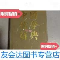 [二手9成新]儒学辞典 9783101099737