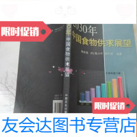 [二手9成新]食物供求展望2030年 9787109201613
