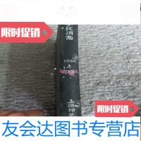 [二手9成新]科技参考消息19661-52 9783117264556