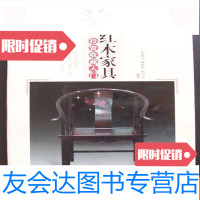 【二手9成新】大师谈收藏--红木家具投资收藏入（铜版彩印、打32开。1版1印） 9783229070540