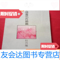 [二手9成新]画名作类编:牡丹编 9783554812457