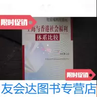 【二手9成新】社会福利社会化:上海与香港社会福利体系比较 9787508024431