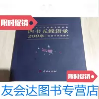 [二手9成新]四书五经语录(四书五经语录200条附光盘) 9783040324341