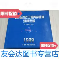 [二手9成新]河南省市政工程养护维修预算定额1999 9783100071406