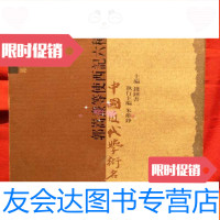 [二手9成新]近代学术名著:郭嵩焘等使西记六种 9783313185143