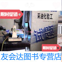 [二手9成新]采油化验工(石油工人职业技能鉴定试题库) 9783518055173