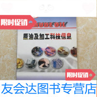 【二手9成新】原油及加工科技信息2010第2期 9783010129730