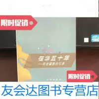 [二手9成新][品佳]在华五十年-司徒雷登回忆录 9783112178759