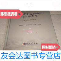 【二手9成新】水土流失防治与生态安全（西北黄土高原区卷） 9787030263117