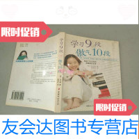 [二手9成新]学习9段傲气10段:韩国17岁少女的青春励志文学 9787802031494