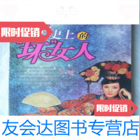 [二手9成新]历史上的“坏”女人(16开、2012年1版1印) 9783509389607