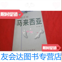 [二手9成新]世纪之交马来西亚(当代东南亚研究丛书之一)作者签赠本 9783564308063