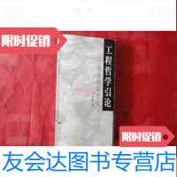 [二手9成新]工程哲学引论:我造物故我在2002年一版一印 9783550417809