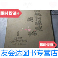 【二手9成新】自然科学史讲稿（全四册） 9783040450330