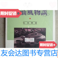 [二手9成新]潮汕风物谈(32开) 9783514195330