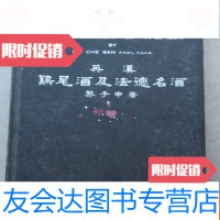 [二手9成新]英汉鸡尾酒及法德名酒(大32开、1977年出版) 9783100072939