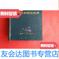 [二手9成新]日汉船舶科技词典。 9783122115768