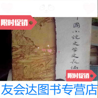 [二手9成新]小说史学长编 9783307172081